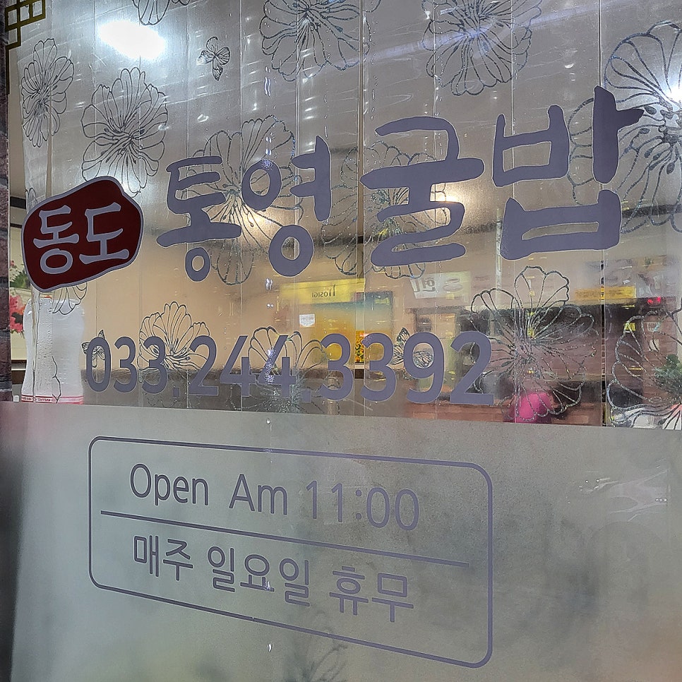 동도통영굴밥 이미지