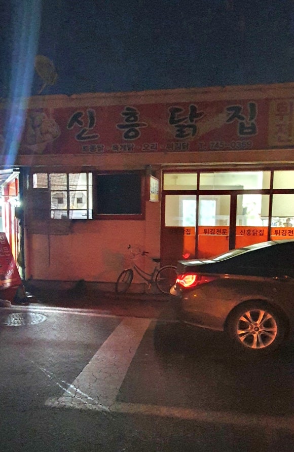 신흥닭집 이미지