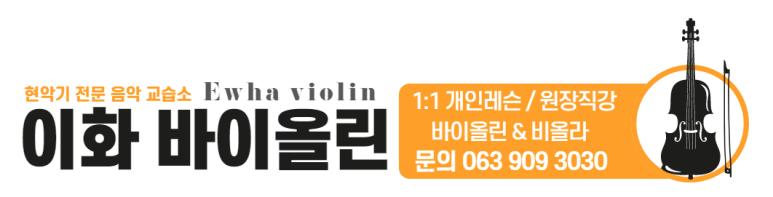 이화바이올린음악교습소 이미지