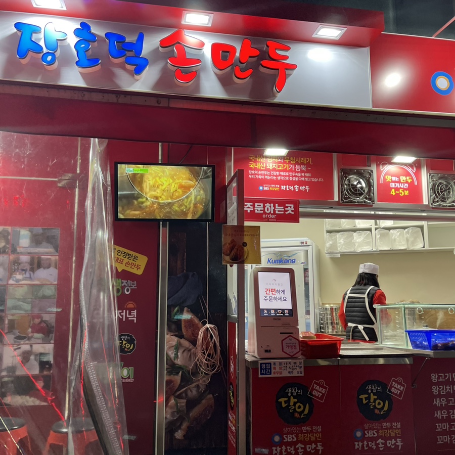 장호덕 손만두 부곡점 이미지
