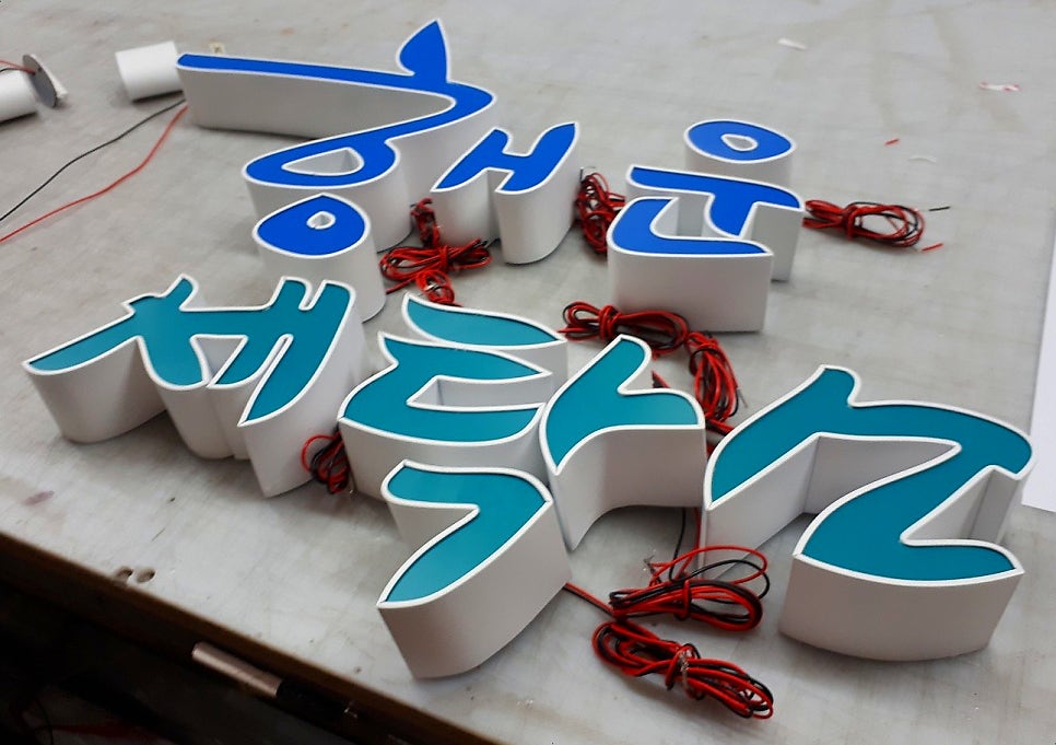 행운세탁소 이미지