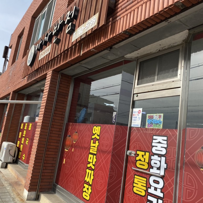 아사반점 이미지