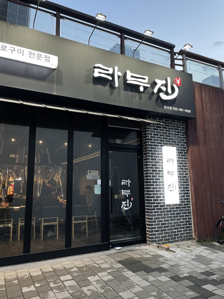 라무진청라점 이미지