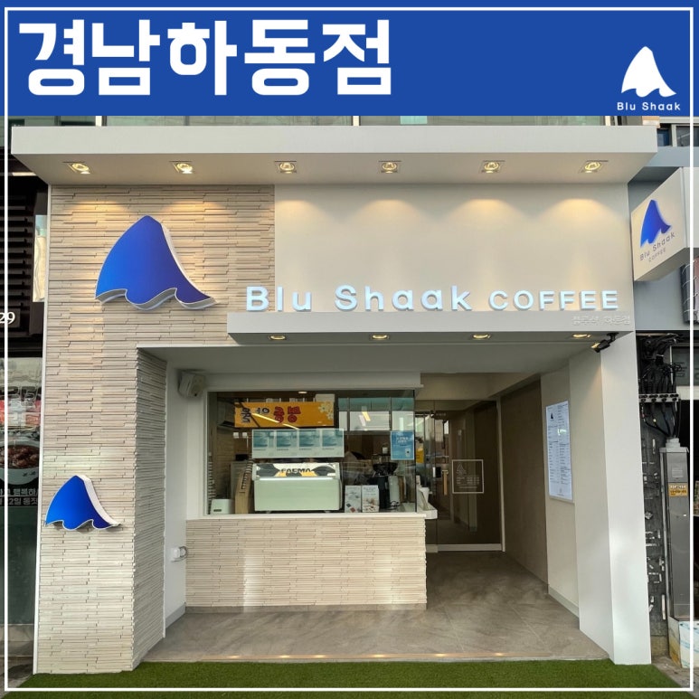 블루샥 하동점 이미지