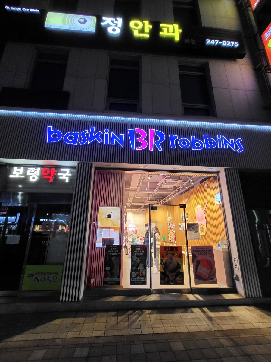 배스킨라빈스무거점 이미지