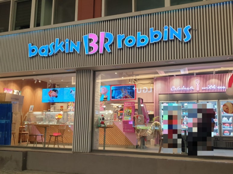 베스킨라빈스녹번역점 이미지
