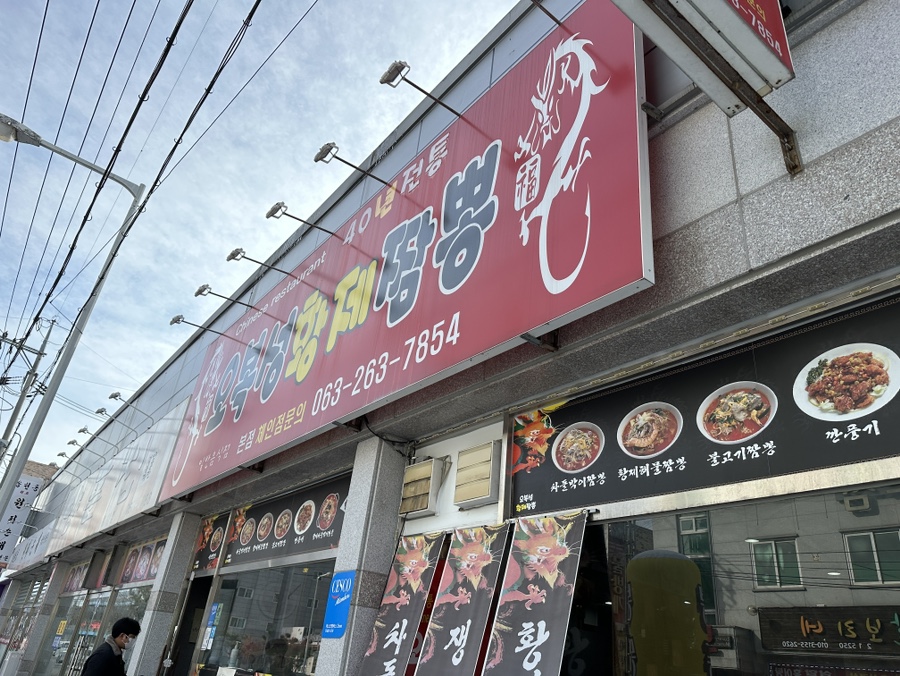 황제짬뽕 이미지