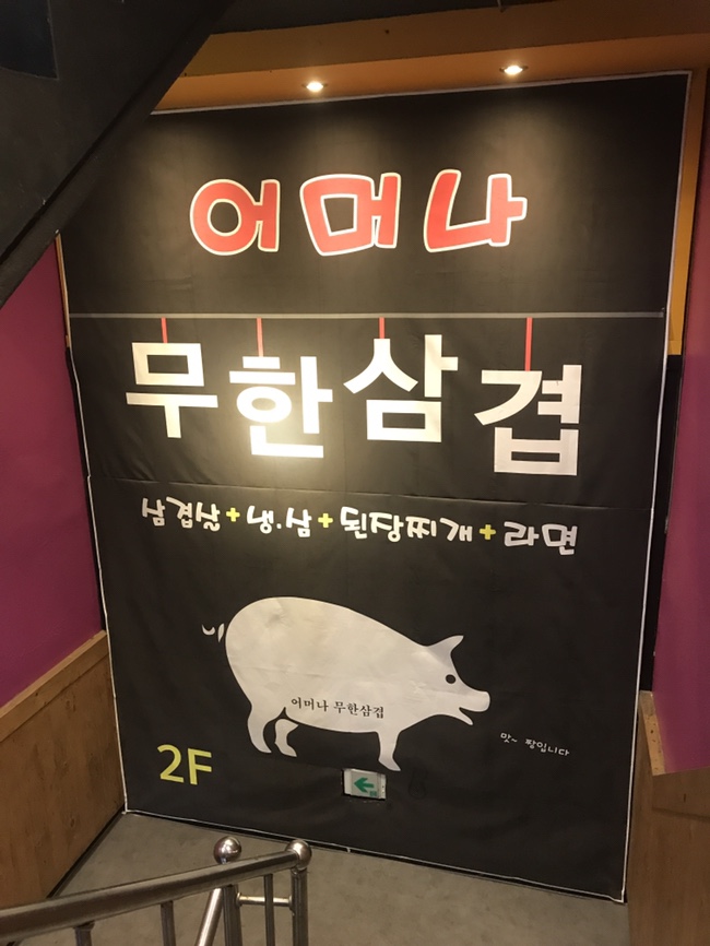 어머나무한삼겹 이미지