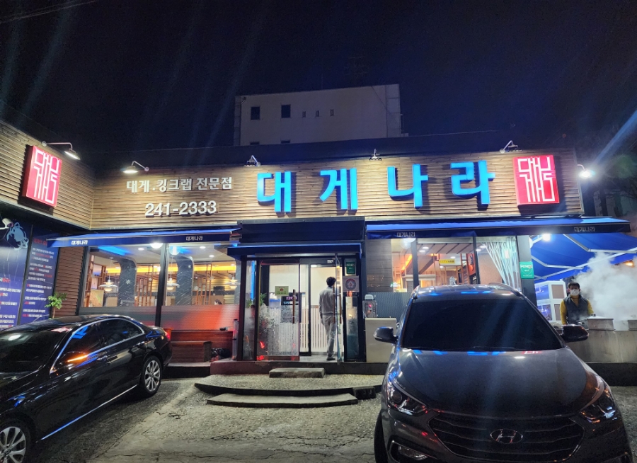 대게나라아중점 이미지