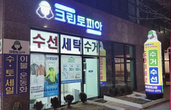 첨단세탁소 이미지