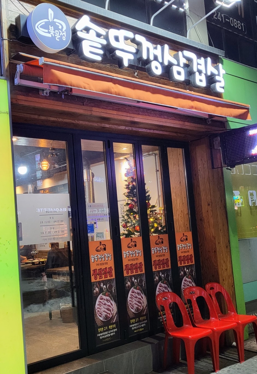 북문솥뚜껑삼겹살 이미지