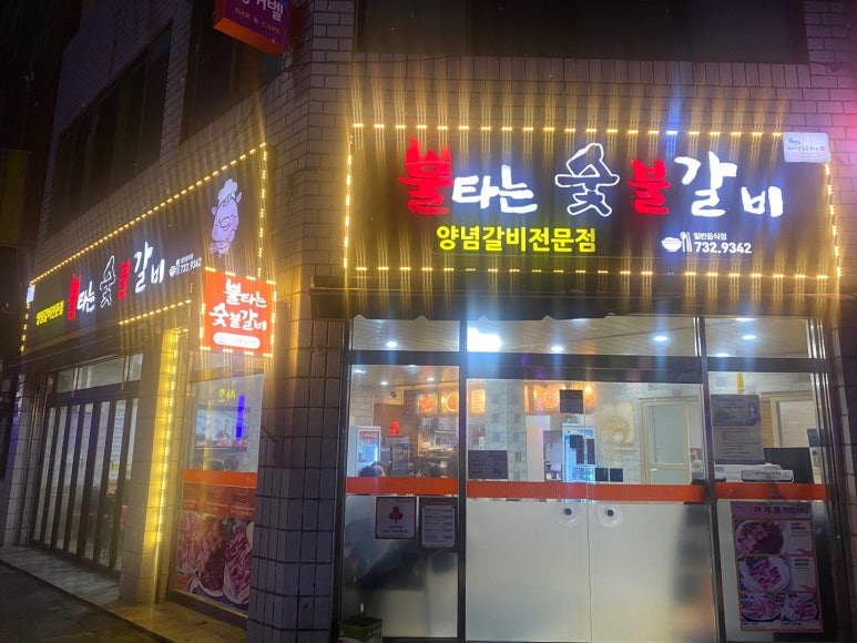 불타는숯불갈비 이미지