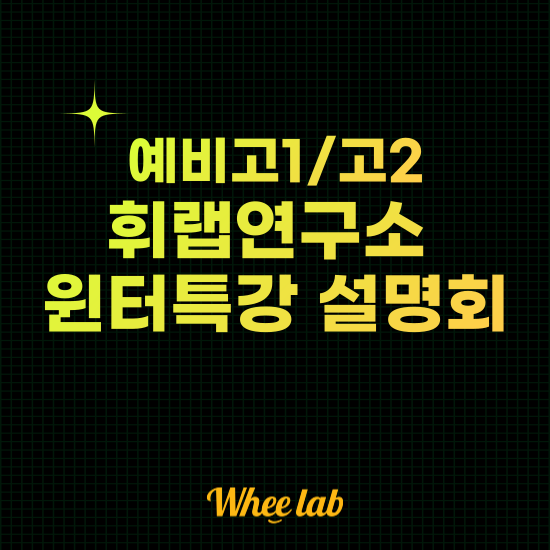 [설명회] 예비고1,2 2023 겨울방학 영어 학습 로드맵