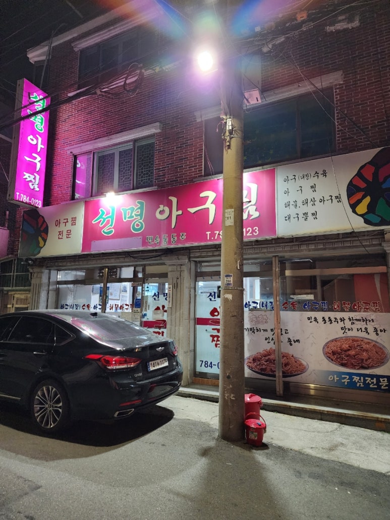 선명아구찜 이미지