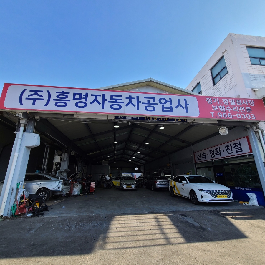 흥명자동차 이미지