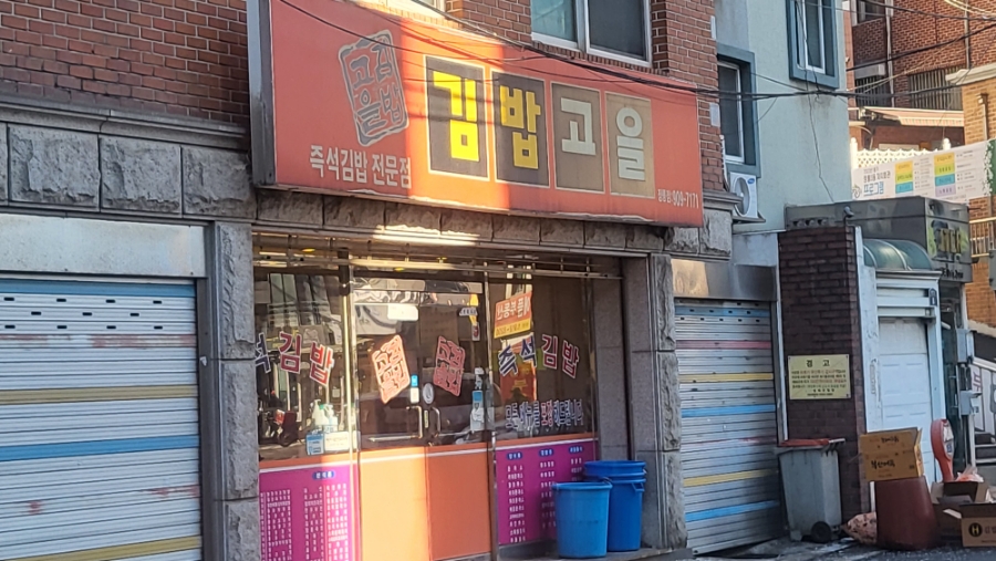 김밥고을 이미지