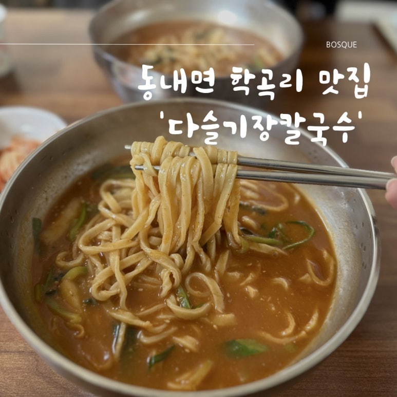학곡다슬기장칼국수 이미지
