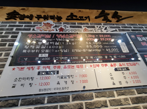 숯소 푸줏간 이미지