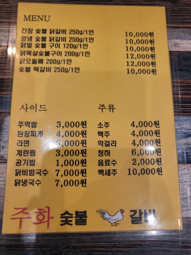 주화숯불닭갈비 이미지