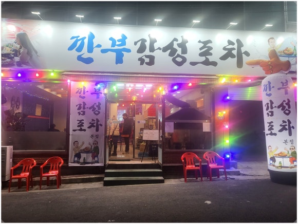깐부감성포차 이미지