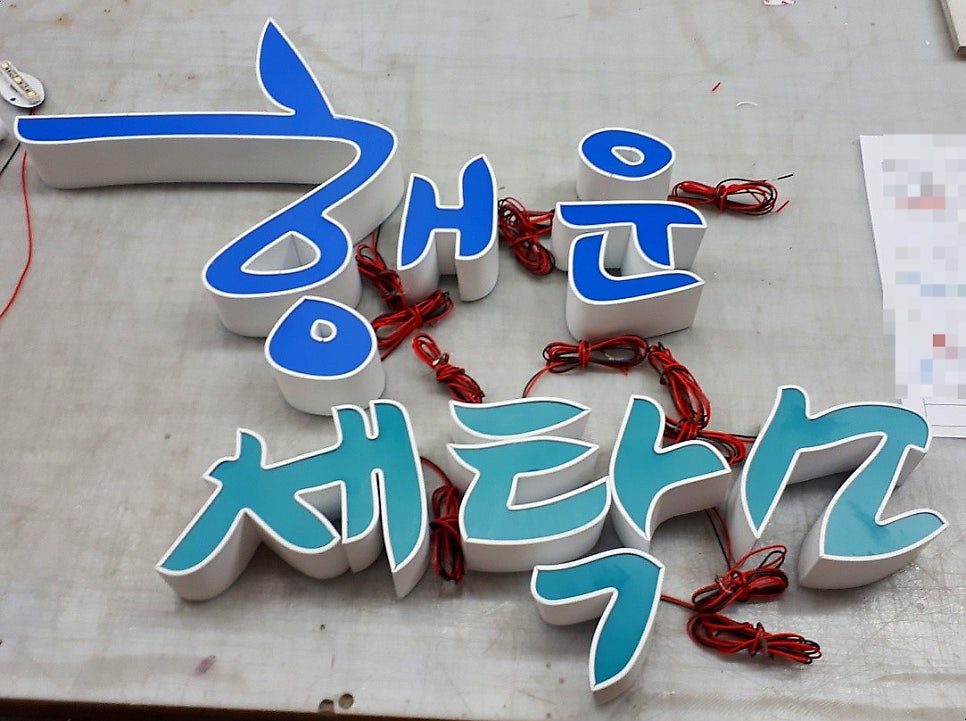 행운세탁소 이미지