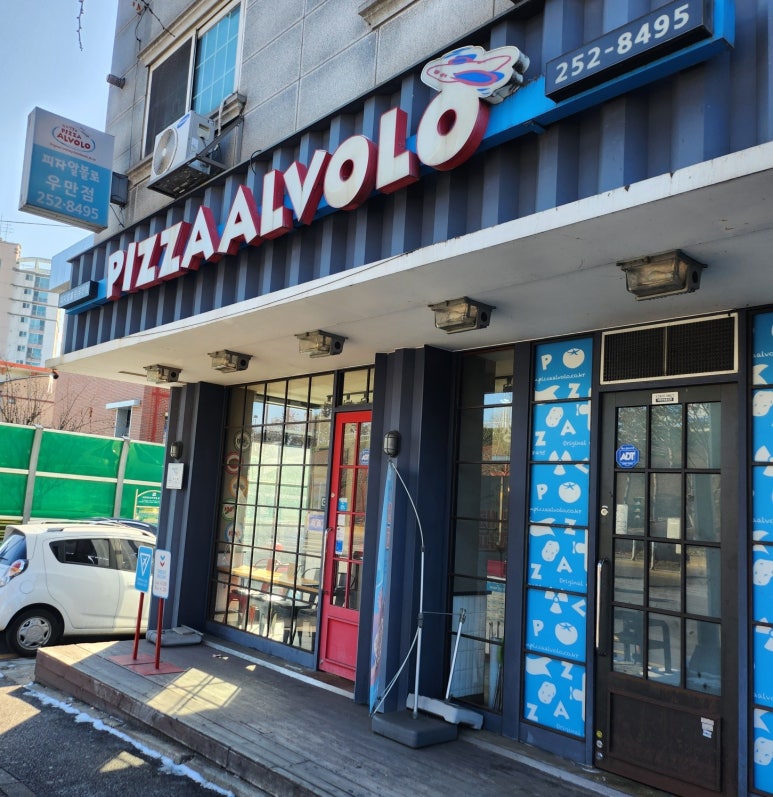 피자알볼로우만점 이미지