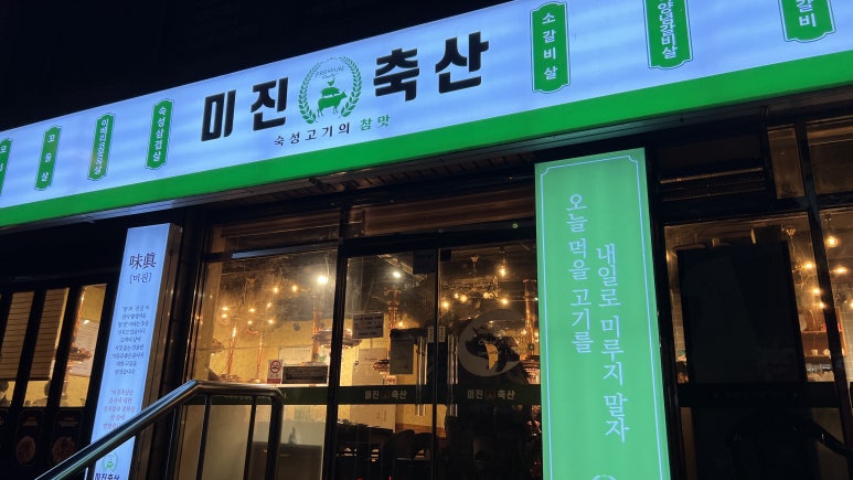 미진축산 우암점 이미지