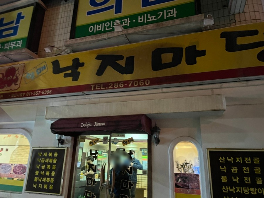 할매낙지마당 이미지