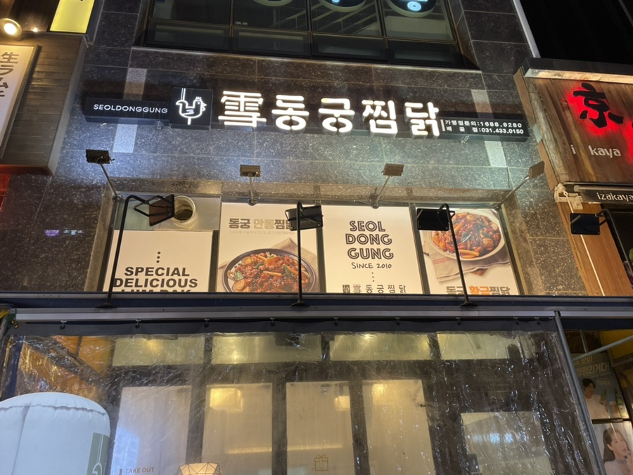 동궁찜닭시흥 이미지