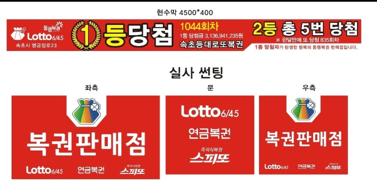 속초등대로또복권 이미지