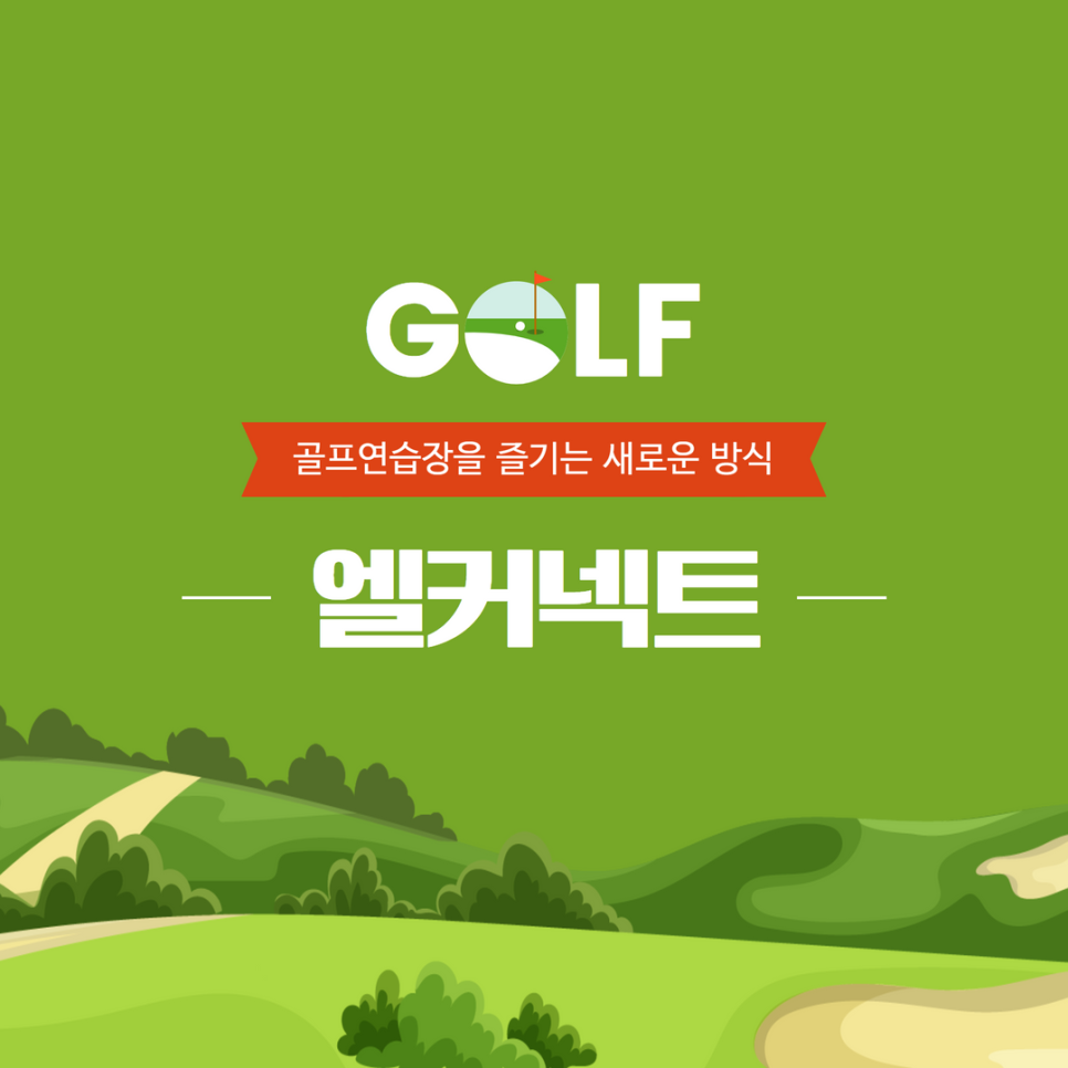 엘커넥트 이미지