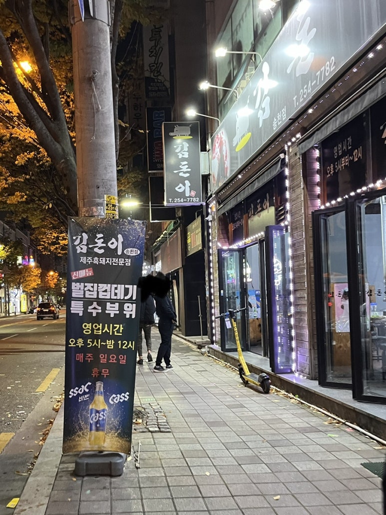김돈이송천점 이미지