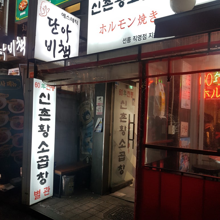 60년전통신촌황소곱창 이미지