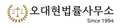 변호사오대현법률사무소 이미지