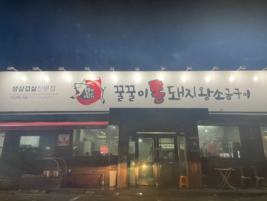 꿀꿀이생삼겹 이미지