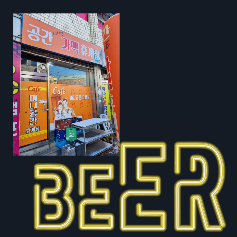 미니공간가맥 이미지