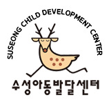 수성아동발달센터 이미지