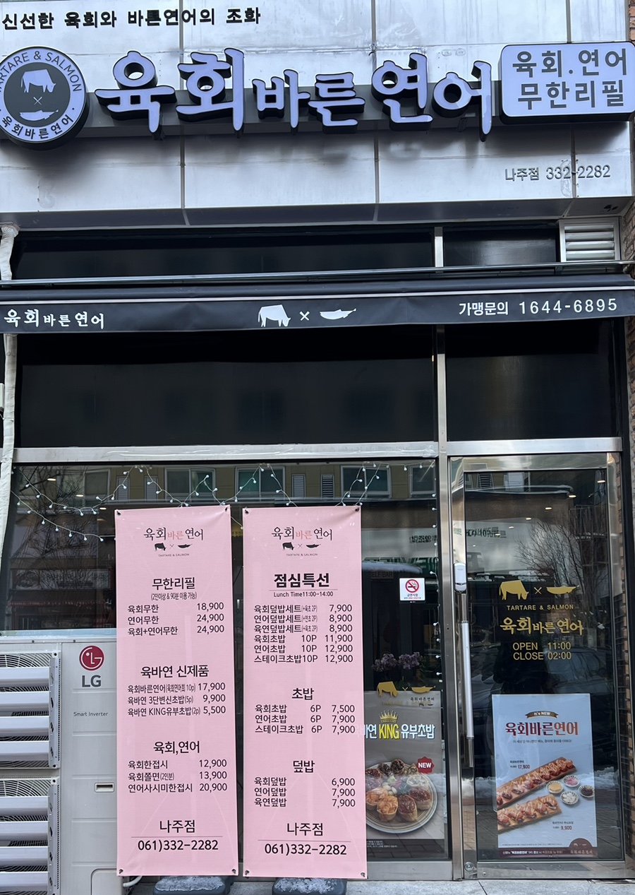육회바른연어나주점 이미지