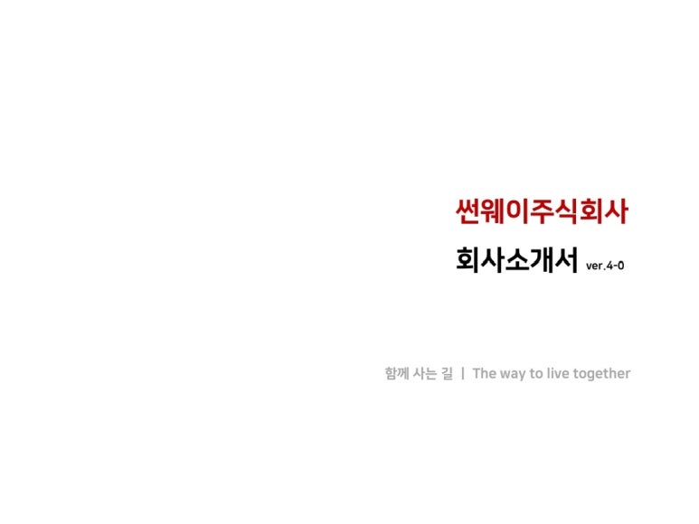 (주)썬웨이 이미지