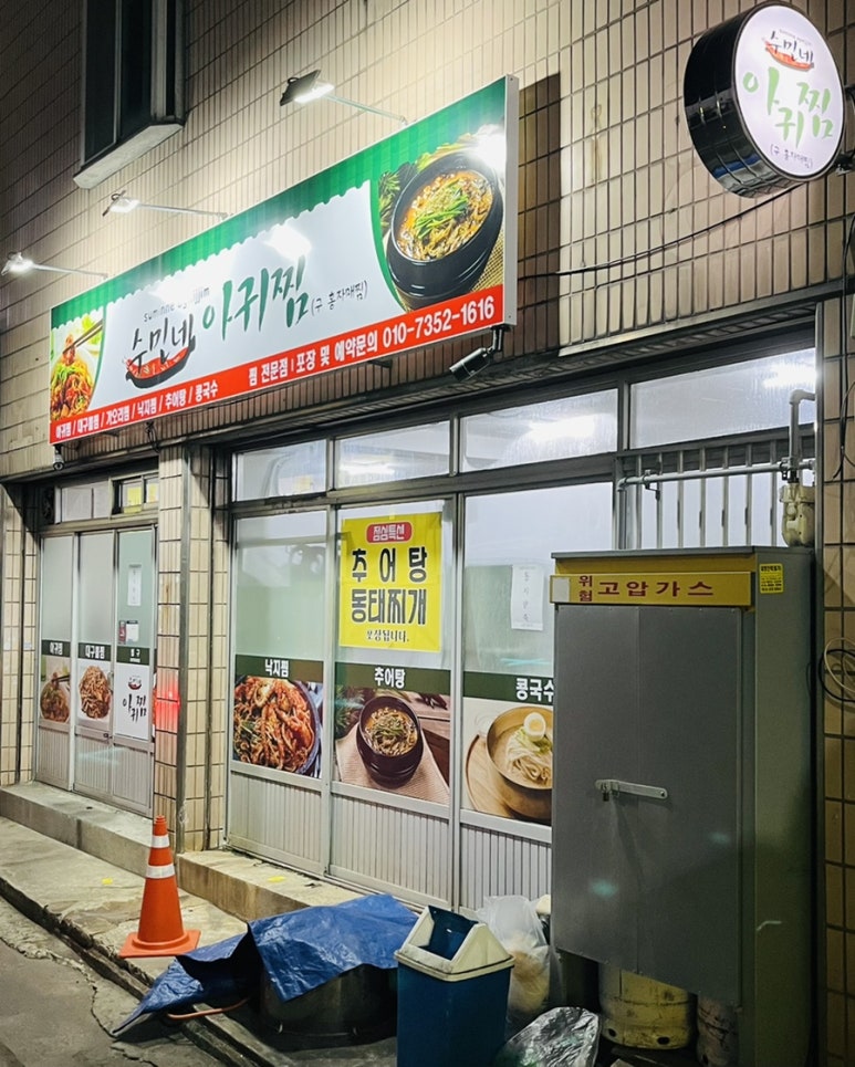 수민네아귀찜 이미지