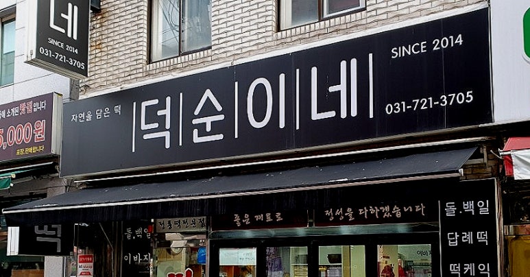 수정떡집 이미지