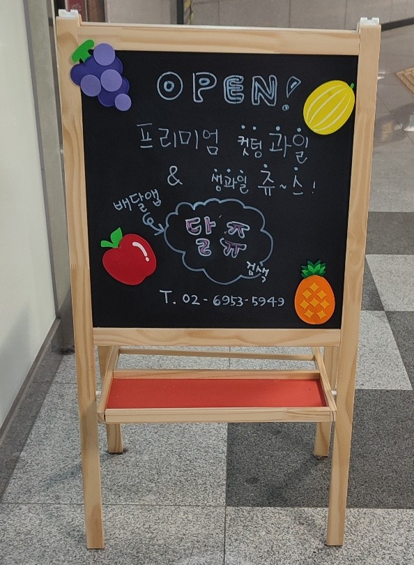 달쥬과일상점3 이미지