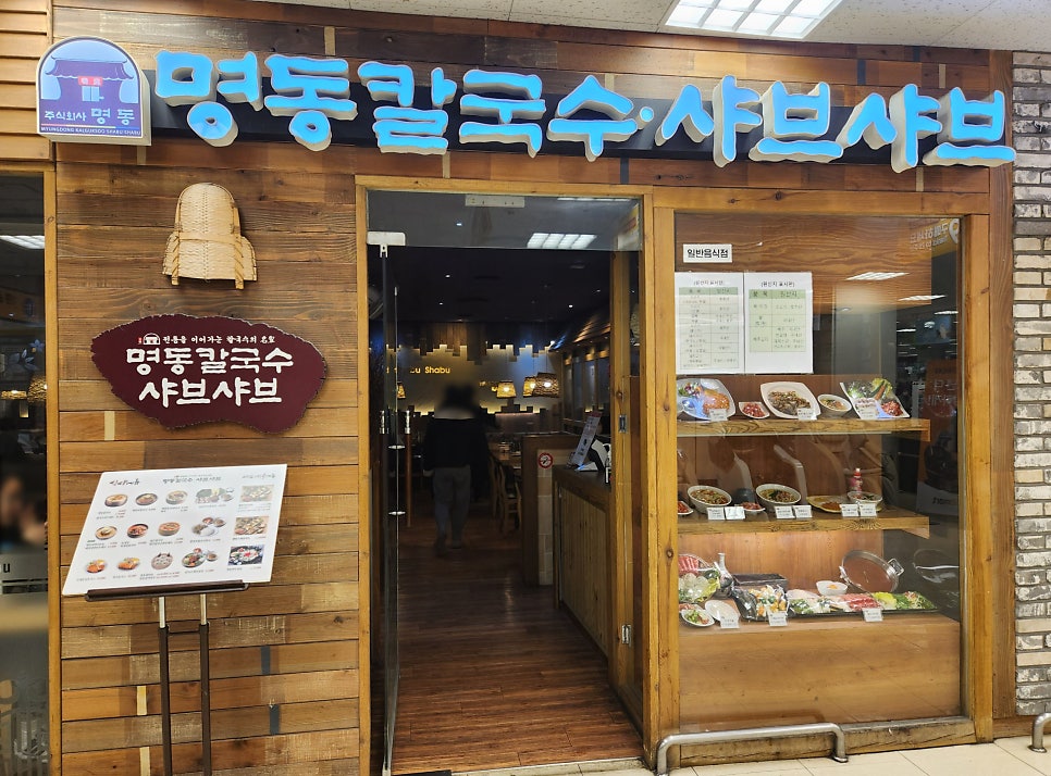 명동칼국수샤브샤브이마트 이미지