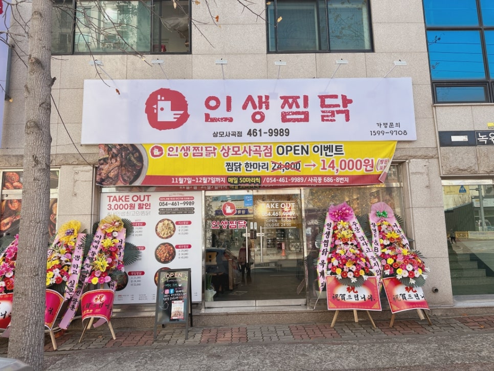 인생찜닭상모사곡점 이미지