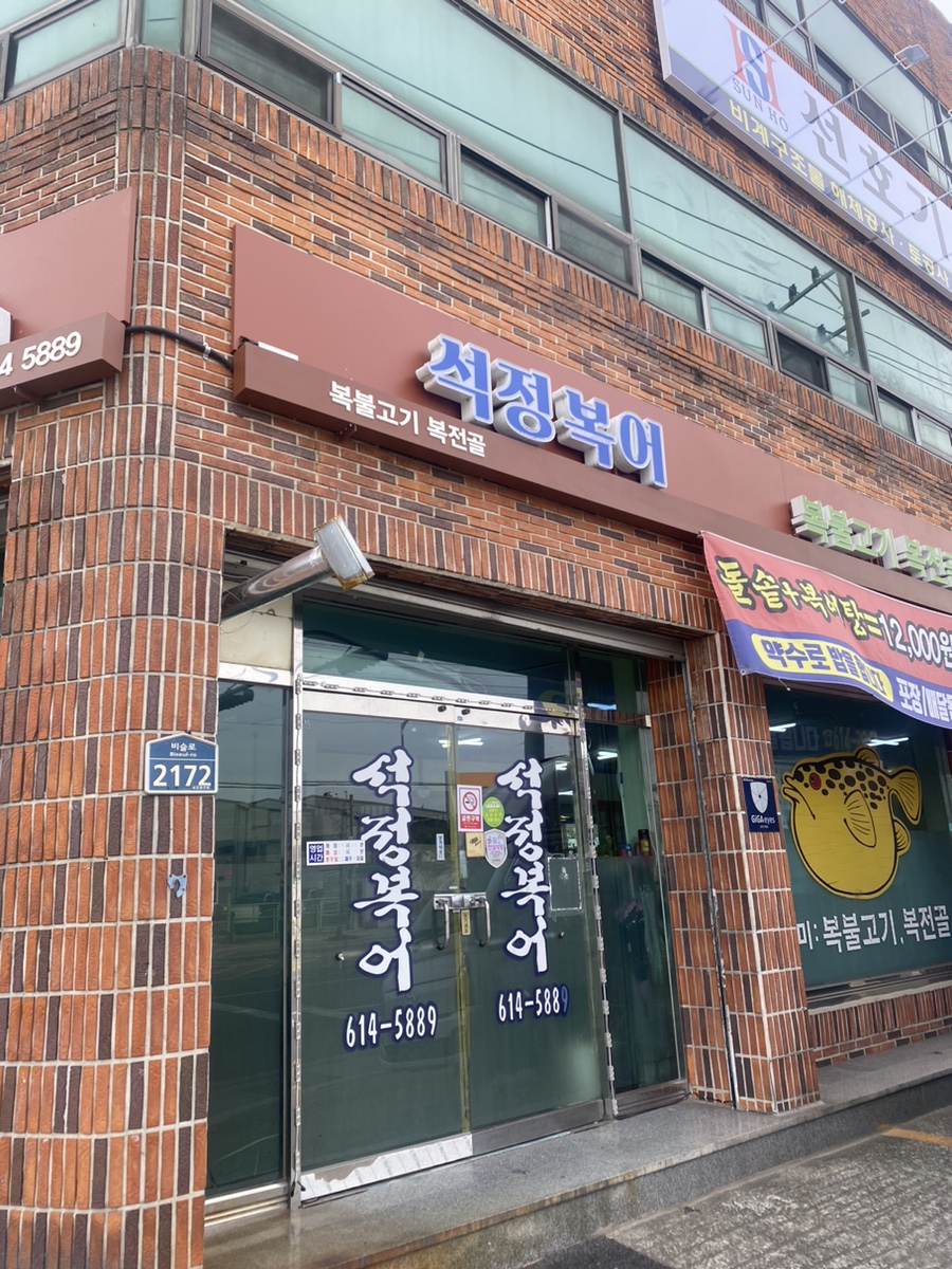 석정복어 이미지