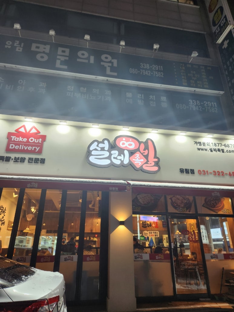 설레족발유림점 이미지