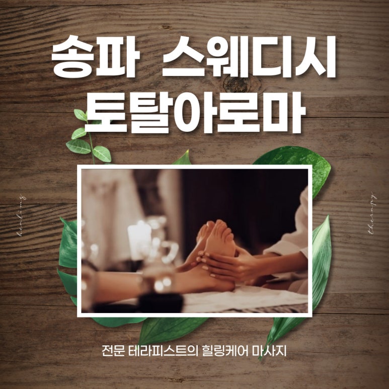 송파스웨디시 이미지