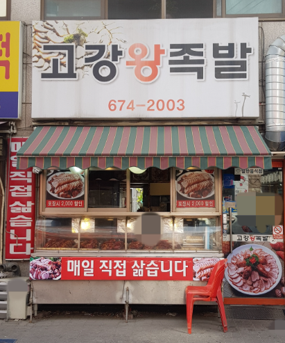 고강왕족발 이미지