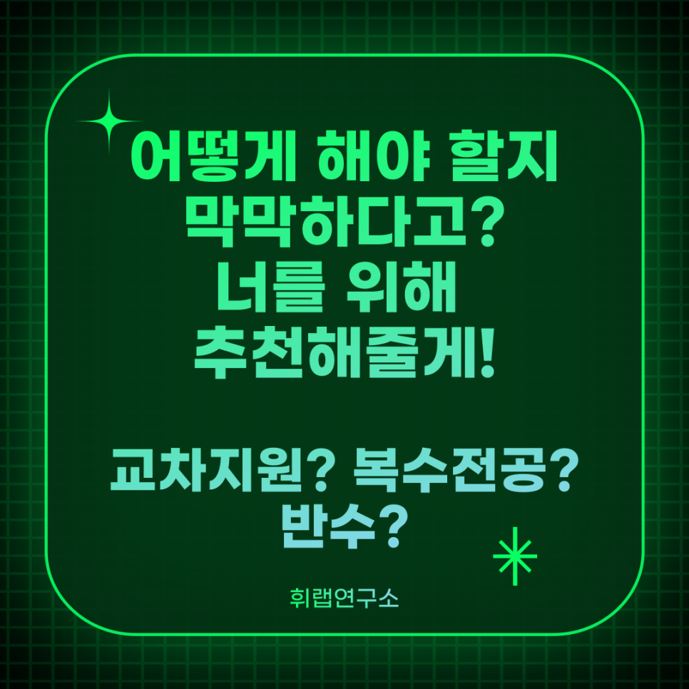 정시 지원 막막할 때 '교차지원, 복수 전공, 반수' 전략! <휘랩연구소오르비/수만휘/입시커뮤니티 칼럼>