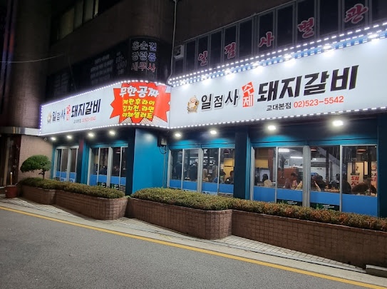 일점사수제돼지갈비 이미지